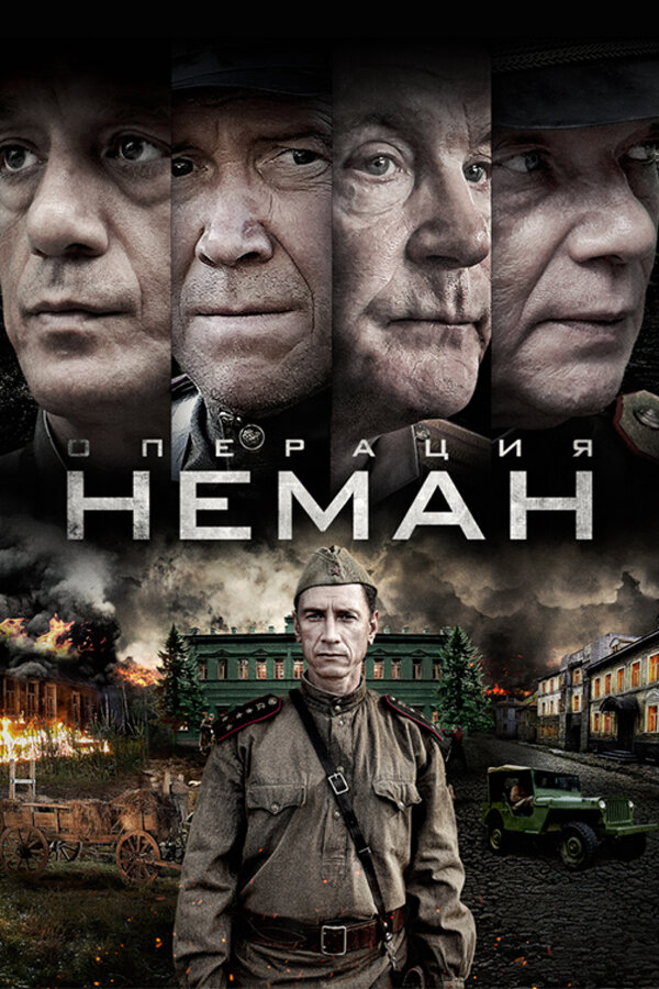 Операция «Неман» (2023) - смотреть онлайн
